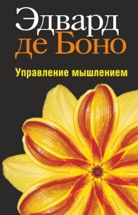 Управление мышлением - Эдвард де Боно - Читать книги онлайн | Слушать аудиокниги онлайн | Электронная библиотека books-lib.com
