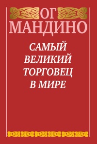 Самый великий торговец в мире - Ог Мандино - Читать книги онлайн | Слушать аудиокниги онлайн | Электронная библиотека books-lib.com