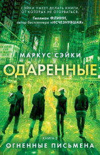 Огненные письмена - Маркус Сэйки - Читать книги онлайн | Слушать аудиокниги онлайн | Электронная библиотека books-lib.com
