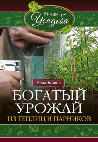 Богатый урожай из теплиц и парников - Анна Зорина - Читать книги онлайн | Слушать аудиокниги онлайн | Электронная библиотека books-lib.com