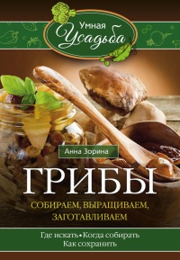 Грибы. Собираем, выращиваем, заготавливаем - Анна Зорина - Читать книги онлайн | Слушать аудиокниги онлайн | Электронная библиотека books-lib.com