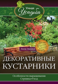 Декоративные кустарники - Анна Зорина - Читать книги онлайн | Слушать аудиокниги онлайн | Электронная библиотека books-lib.com