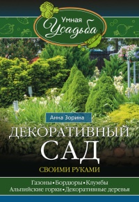 Декоративный сад своими руками - Анна Зорина - Читать книги онлайн | Слушать аудиокниги онлайн | Электронная библиотека books-lib.com
