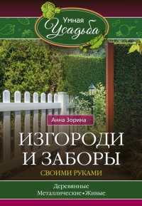 Изгороди и заборы своими руками - Анна Зорина - Читать книги онлайн | Слушать аудиокниги онлайн | Электронная библиотека books-lib.com