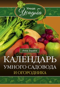 Календарь умного садовода и огородника - Анна Зорина - Читать книги онлайн | Слушать аудиокниги онлайн | Электронная библиотека books-lib.com