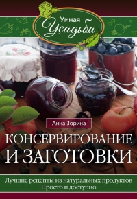 Консервирование и заготовки - Анна Зорина - Читать книги онлайн | Слушать аудиокниги онлайн | Электронная библиотека books-lib.com