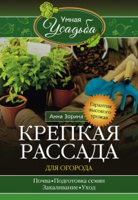 Крепкая рассада для огорода. Гарантия высокого урожая - Анна Зорина - Читать книги онлайн | Слушать аудиокниги онлайн | Электронная библиотека books-lib.com