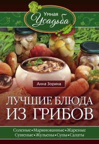 Лучшие блюда из грибов - Анна Зорина - Читать книги онлайн | Слушать аудиокниги онлайн | Электронная библиотека books-lib.com