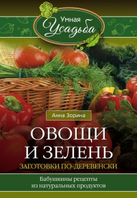 Овощи и зелень. Заготовки по-деревенски - Анна Зорина - Читать книги онлайн | Слушать аудиокниги онлайн | Электронная библиотека books-lib.com
