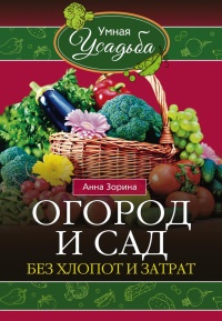 Огород и сад без хлопот и затрат - Анна Зорина - Читать книги онлайн | Слушать аудиокниги онлайн | Электронная библиотека books-lib.com