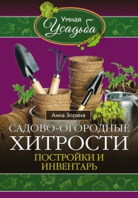Садово-огородные хитрости. Постройки и инвентарь - Анна Зорина - Читать книги онлайн | Слушать аудиокниги онлайн | Электронная библиотека books-lib.com