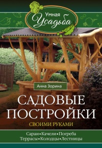 Садовые постройки своими руками - Анна Зорина - Читать книги онлайн | Слушать аудиокниги онлайн | Электронная библиотека books-lib.com