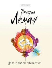 Дело о лысой гимнастке - Валерия Леман - Читать книги онлайн | Слушать аудиокниги онлайн | Электронная библиотека books-lib.com