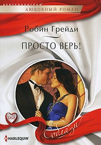 Просто верь! - Робин Грейди - Читать книги онлайн | Слушать аудиокниги онлайн | Электронная библиотека books-lib.com