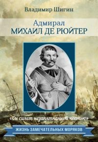 Адмирал Михаил де Рюйтер - Владимир Шигин - Читать книги онлайн | Слушать аудиокниги онлайн | Электронная библиотека books-lib.com