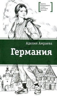 Германия - Аделия Амраева - Читать книги онлайн | Слушать аудиокниги онлайн | Электронная библиотека books-lib.com