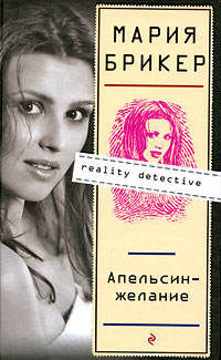 Апельсин-желание - Мария Брикер - Читать книги онлайн | Слушать аудиокниги онлайн | Электронная библиотека books-lib.com