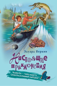 Челюсти – гроза округи. Секреты успешной рыбалки - Эдуард Веркин - Читать книги онлайн | Слушать аудиокниги онлайн | Электронная библиотека books-lib.com