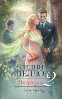 Интриганка-2. Продолжение романа Сидни Шелдона - Тилли Бэгшоу - Читать книги онлайн | Слушать аудиокниги онлайн | Электронная библиотека books-lib.com