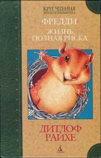 Фредди. Жизнь, полная риска - Дитлоф Райхе - Читать книги онлайн | Слушать аудиокниги онлайн | Электронная библиотека books-lib.com