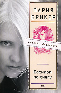 Босиком по снегу - Мария Брикер - Читать книги онлайн | Слушать аудиокниги онлайн | Электронная библиотека books-lib.com