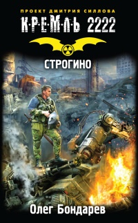 Кремль 2222. Строгино - Олег Бондарев - Читать книги онлайн | Слушать аудиокниги онлайн | Электронная библиотека books-lib.com