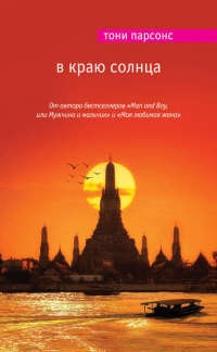 В краю солнца - Тони Парсонс - Читать книги онлайн | Слушать аудиокниги онлайн | Электронная библиотека books-lib.com