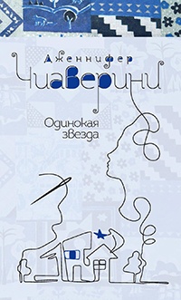 Одинокая звезда - Дженнифер Чиаверини - Читать книги онлайн | Слушать аудиокниги онлайн | Электронная библиотека books-lib.com