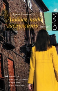 Любовь надо заслужить - Дарья Биньярди - Читать книги онлайн | Слушать аудиокниги онлайн | Электронная библиотека books-lib.com