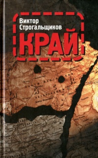 Край - Виктор Строгальщиков - Читать книги онлайн | Слушать аудиокниги онлайн | Электронная библиотека books-lib.com