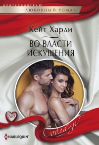 Во власти искушения - Кейт Харди - Читать книги онлайн | Слушать аудиокниги онлайн | Электронная библиотека books-lib.com