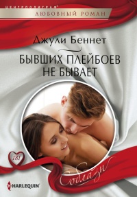 Бывших плейбоев не бывает - Джули Беннет - Читать книги онлайн | Слушать аудиокниги онлайн | Электронная библиотека books-lib.com