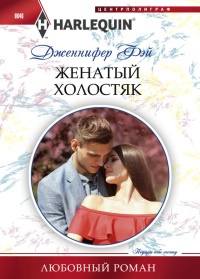 Женатый холостяк - Дженнифер Фэй - Читать книги онлайн | Слушать аудиокниги онлайн | Электронная библиотека books-lib.com