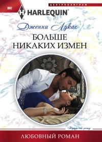 Больше никаких измен - Дженни Лукас - Читать книги онлайн | Слушать аудиокниги онлайн | Электронная библиотека books-lib.com