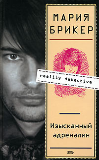 Изысканный адреналин - Мария Брикер - Читать книги онлайн | Слушать аудиокниги онлайн | Электронная библиотека books-lib.com