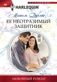 Ее неотразимый защитник - Мишель Дуглас - Читать книги онлайн | Слушать аудиокниги онлайн | Электронная библиотека books-lib.com