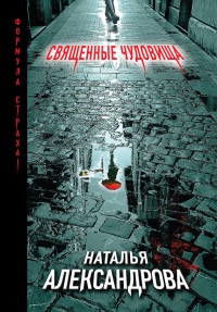 Священные чудовища - Наталья Александрова - Читать книги онлайн | Слушать аудиокниги онлайн | Электронная библиотека books-lib.com