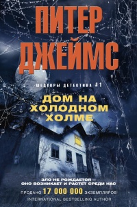 Дом на Холодном холме - Питер Джеймс - Читать книги онлайн | Слушать аудиокниги онлайн | Электронная библиотека books-lib.com