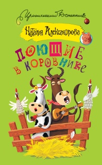 Поющие в коровнике - Наталья Александрова - Читать книги онлайн | Слушать аудиокниги онлайн | Электронная библиотека books-lib.com