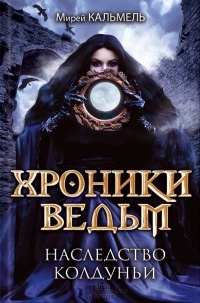 Хроники ведьм. Наследство колдуньи - Мирей Кальмель - Читать книги онлайн | Слушать аудиокниги онлайн | Электронная библиотека books-lib.com