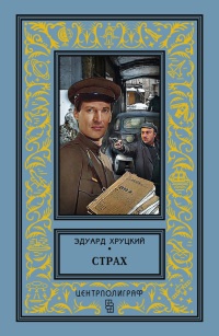 Страх (сборник) - Эдуард Хруцкий - Читать книги онлайн | Слушать аудиокниги онлайн | Электронная библиотека books-lib.com