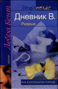 Дневник В. Разрыв - Дебра Кент - Читать книги онлайн | Слушать аудиокниги онлайн | Электронная библиотека books-lib.com