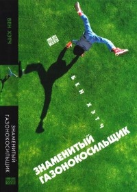 Знаменитый газонокосильщик - Бен Хэтч - Читать книги онлайн | Слушать аудиокниги онлайн | Электронная библиотека books-lib.com