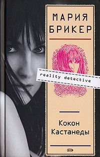 Кокон Кастанеды - Мария Брикер - Читать книги онлайн | Слушать аудиокниги онлайн | Электронная библиотека books-lib.com