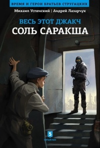 Весь этот Джакч. Соль Саракша - Андрей Лазарчук - Читать книги онлайн | Слушать аудиокниги онлайн | Электронная библиотека books-lib.com