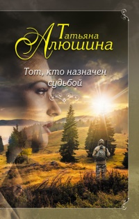Тот, кто назначен судьбой - Татьяна Алюшина - Читать книги онлайн | Слушать аудиокниги онлайн | Электронная библиотека books-lib.com