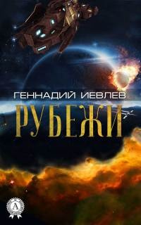 Рубежи - Геннадий Иевлев - Читать книги онлайн | Слушать аудиокниги онлайн | Электронная библиотека books-lib.com