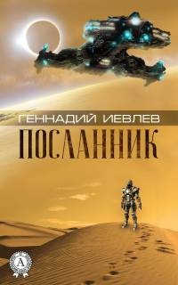 Посланник - Геннадий Иевлев - Читать книги онлайн | Слушать аудиокниги онлайн | Электронная библиотека books-lib.com