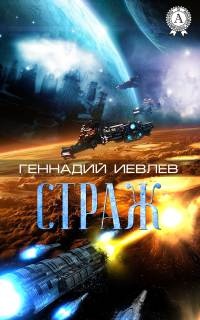 Страж - Геннадий Иевлев - Читать книги онлайн | Слушать аудиокниги онлайн | Электронная библиотека books-lib.com