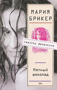 Мятный шоколад - Мария Брикер - Читать книги онлайн | Слушать аудиокниги онлайн | Электронная библиотека books-lib.com